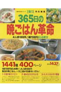 楽天ブックス 365日の晩ごはん革命 4人前1000円 1週7000円まとめ献立 本 楽天ブックス 365日の晩ごはん革命 4人前1000円 1週7000円まとめ献立 本